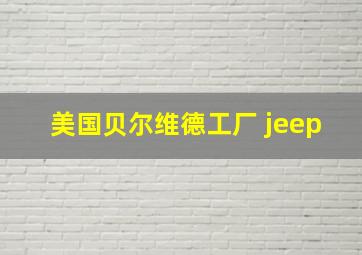 美国贝尔维德工厂 jeep